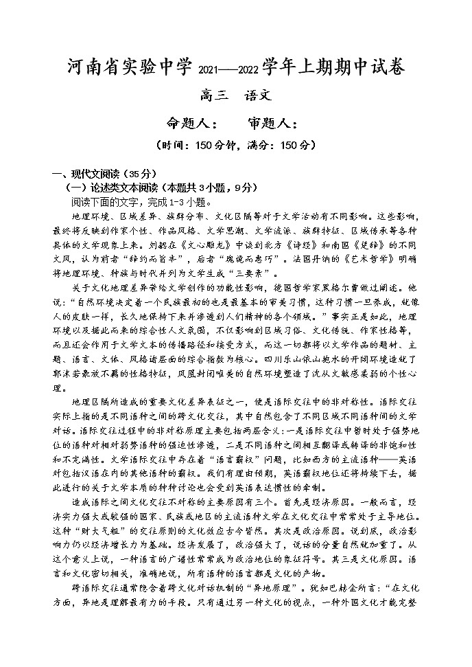 河南省实验中学2022届高三上学期期中考试语文试卷（含答案与解析）第1页