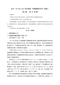 甘肃省会宁县第一中学2021届高三上学期第四次月考语文试题（含答案与解析）