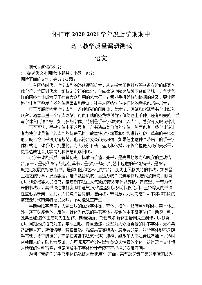 山西省怀仁市2021届高三上学期期中考试语文试题（含答案与解析）01