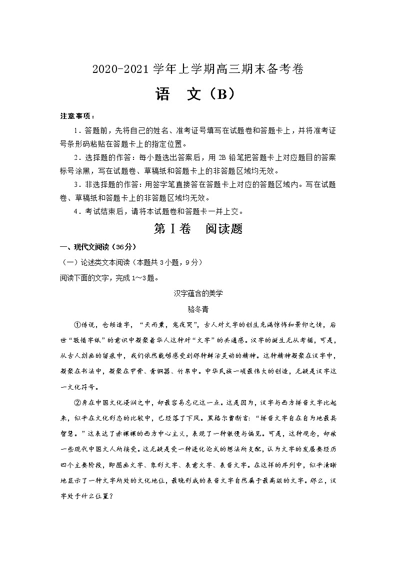 吉林省榆树市第一高级中学2021届高三上学期期末备考卷（B）语文试卷（含答案与解析）第1页