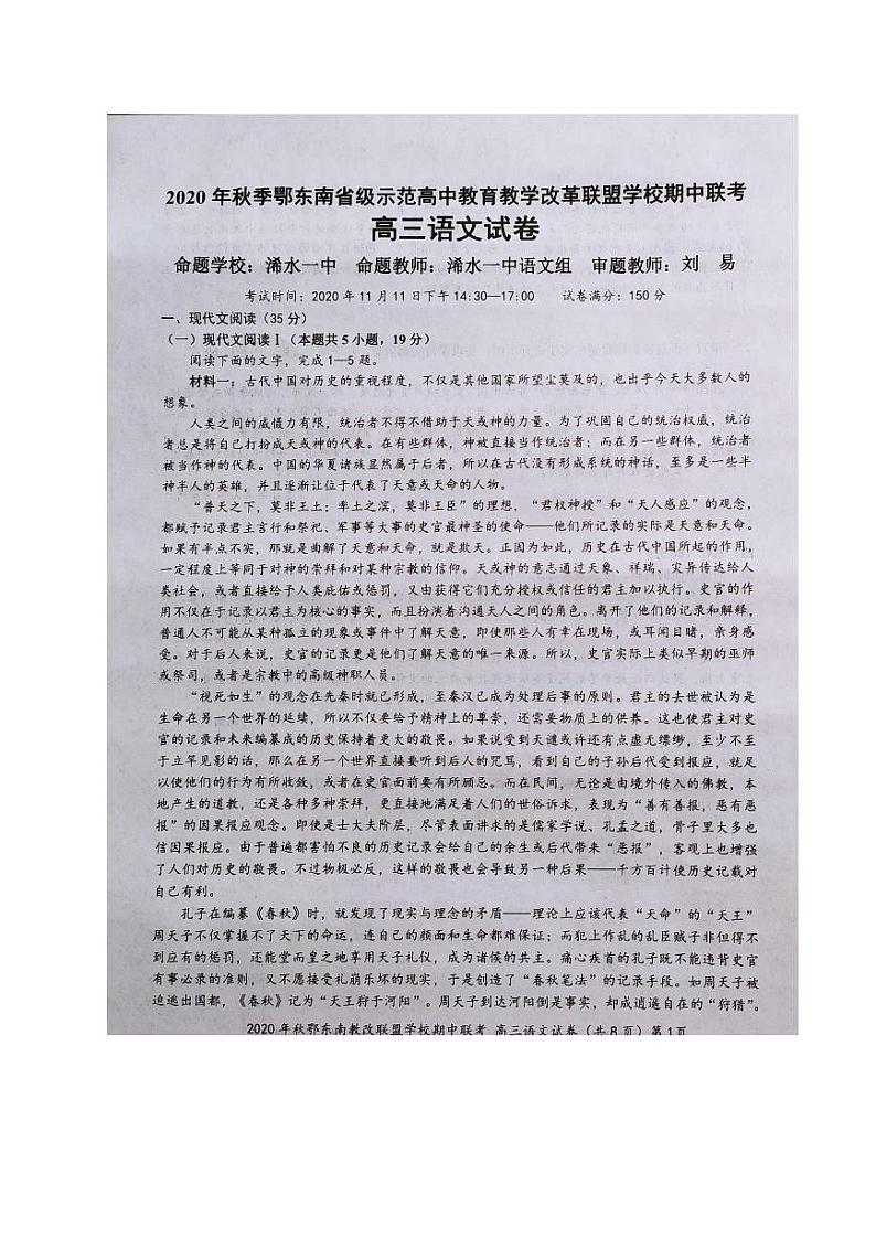 湖北省鄂东南省级示范高中2021届高三上学期期中联考语文试题（图片版含答案与解析）第1页