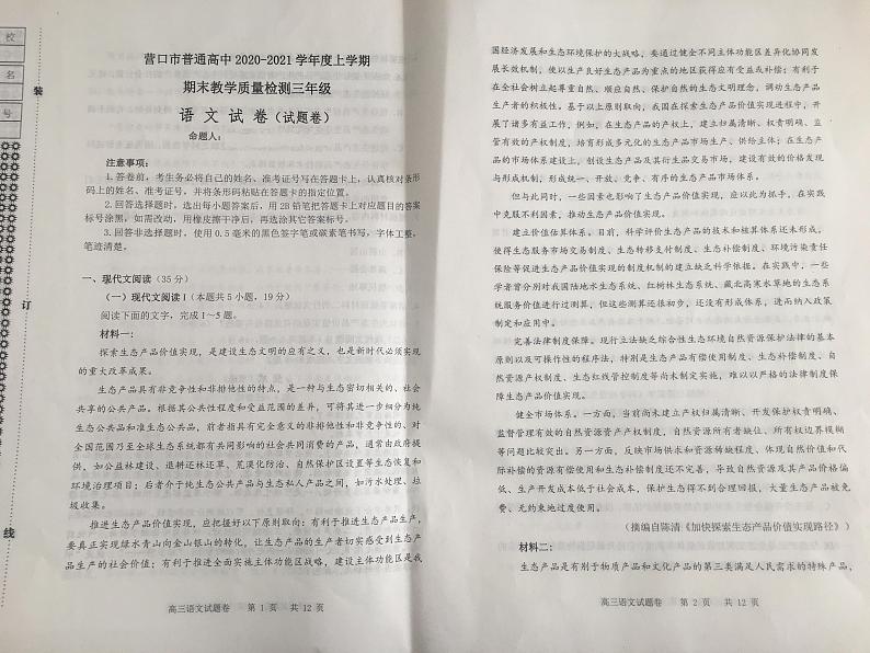 辽宁省营口市2021届高三上学期期末考试语文试题（PDF版含答案与解析）01