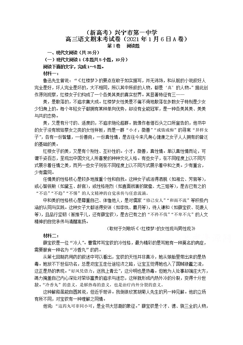 广东省兴宁市第一中学2021届高三上学期期末考试语文试题（含答案与解析）01