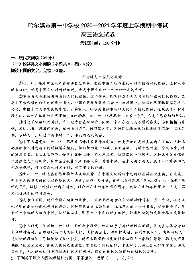黑龙江省哈尔滨市第一中学2021届高三上学期期中考试语文试卷（含答案与解析）第1页