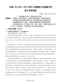 云南省玉溪一中2021届高三上学期期中考试语文试题（PDF版含答案与解析）