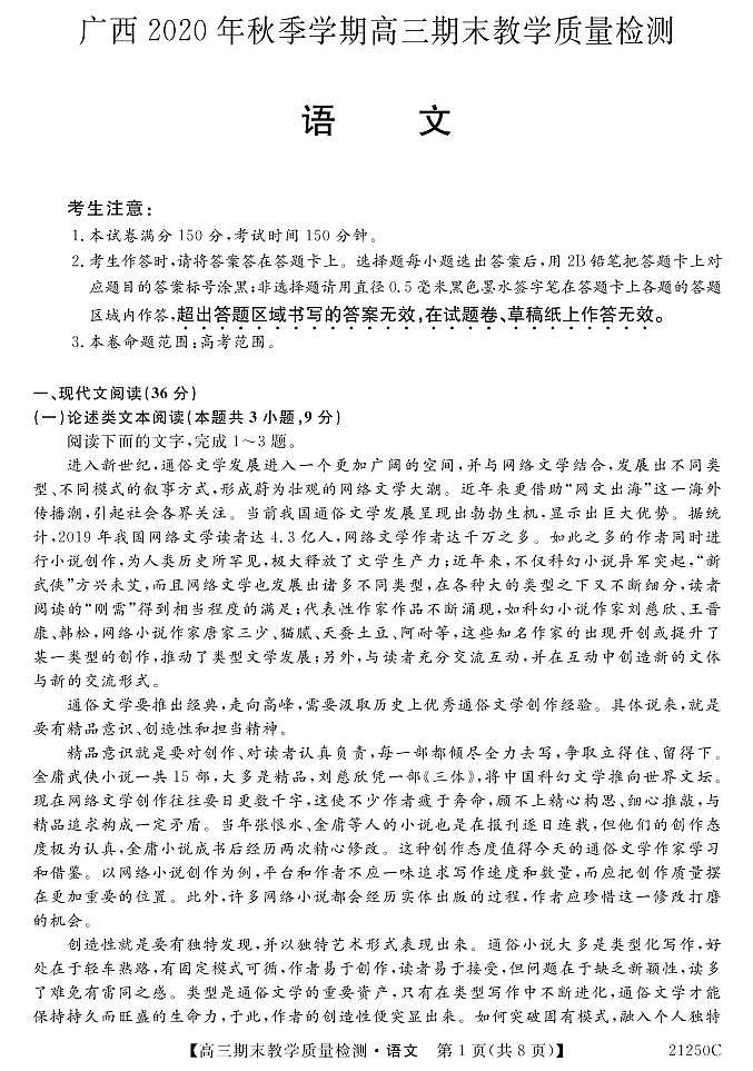 广西河池市2020-2021学年高三上学期期末教学质量检测语文试题（PDF版含答案与解析）01