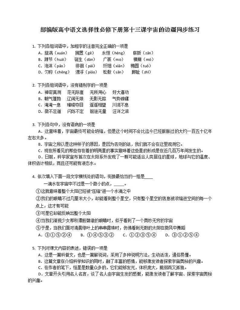 部编版高中语文选择性必修下册第十三课宇宙的边疆同步练习第1页