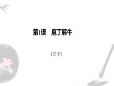统编版必修下册 1.3 庖丁解牛 课件（26张PPT）