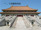 统编版必修下册 8 中国建筑的特征 课件（58张PPT）
