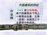 统编版必修下册 8 中国建筑的特征 课件（58张PPT）