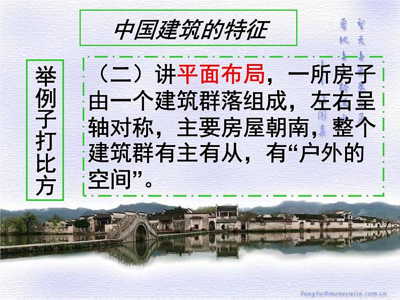 统编版必修下册 8 中国建筑的特征 课件（58张PPT）第8页