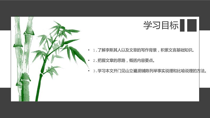 《谏逐客书》 课件（35张PPT）02