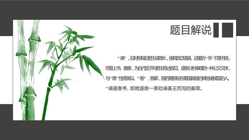 《谏逐客书》 课件（35张PPT）第4页