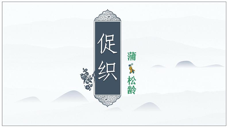 统编版必修下册 14.1 促织 课件（16张PPT）02