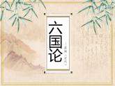统编版（部编版）_必修 下册_第八单元_16《六国论》 课件（共25张PPT）