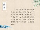 统编版（部编版）_必修 下册_第八单元_16《六国论》 课件（共25张PPT）