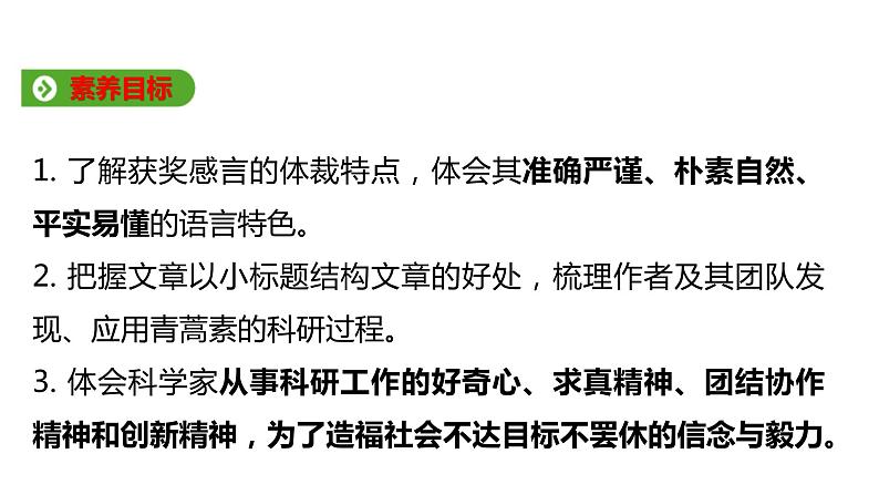 2021-2022学年高中语文统编版必修下册7.1《青蒿素：人类征服疾病的一小步》课件（40张PPT）第2页