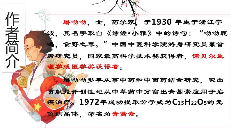 2021-2022学年高中语文统编版必修下册7.1《青蒿素：人类征服疾病的一小步》课件（40张PPT）第4页