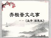 1.2 《齐桓晋文之事》课件（40张PPT） 2020-2021学年高中语文统编版必修下册第一单元
