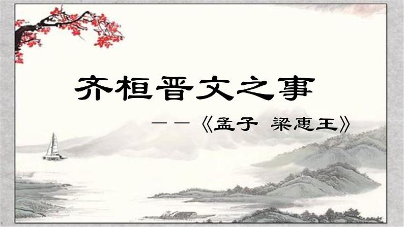 1.2 《齐桓晋文之事》课件（40张PPT） 2020-2021学年高中语文统编版必修下册第一单元01