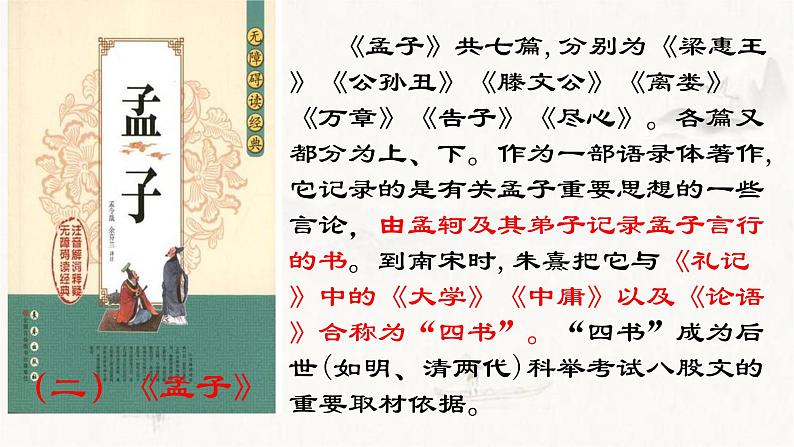 1.2 《齐桓晋文之事》课件（40张PPT） 2020-2021学年高中语文统编版必修下册第一单元04