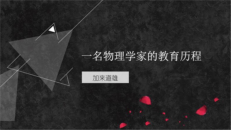 【新教材】7-2 一名物理学家的教育历程 课件-2020-2021学年高中语文必修下册第2页