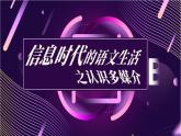 第四单元 信息时代的语文生活《认识多媒介》课件（43张） -2020-2021学年高一语文统编版（2019）必修下册