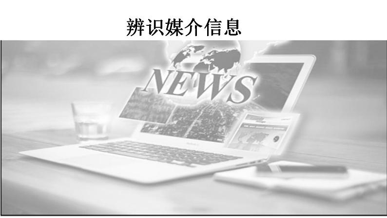 第四单元《辨识媒介信息》课件（17张PPT）—2020-2021学年统编版高中语文必修下册01