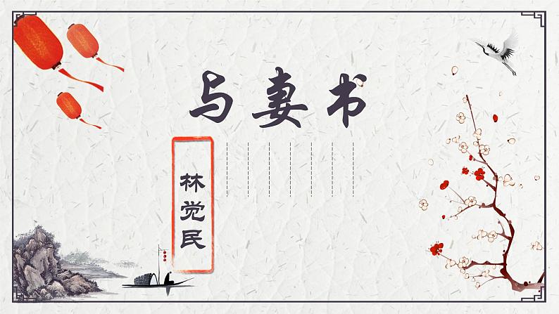 11 《与妻书》教学课件（31张PPT）-2020-2021学年统编版高中语文必修下册第五单元01