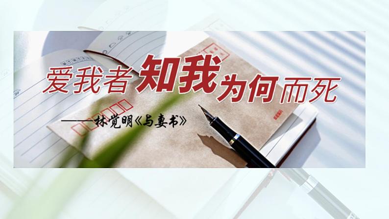 11.2 《与妻书》课件（29张PPT）—2020-2021学年统编版高中语文必修下册第五单元第1页