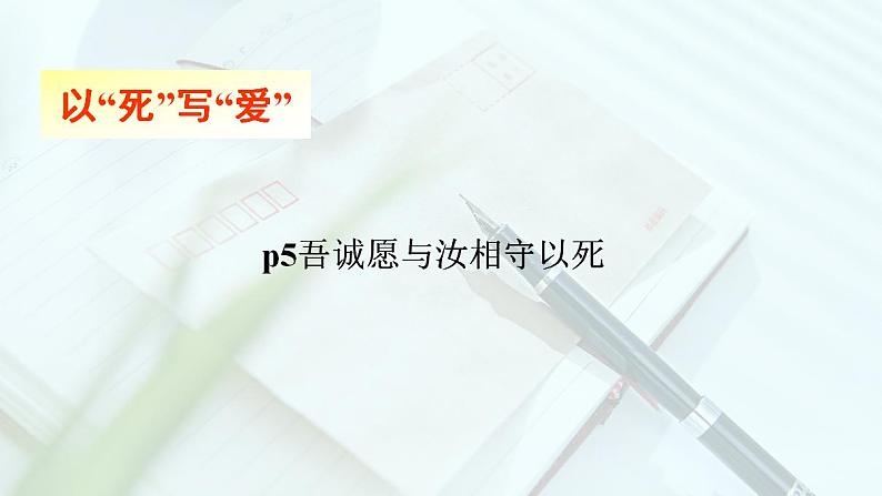 11.2 《与妻书》课件（29张PPT）—2020-2021学年统编版高中语文必修下册第五单元第7页