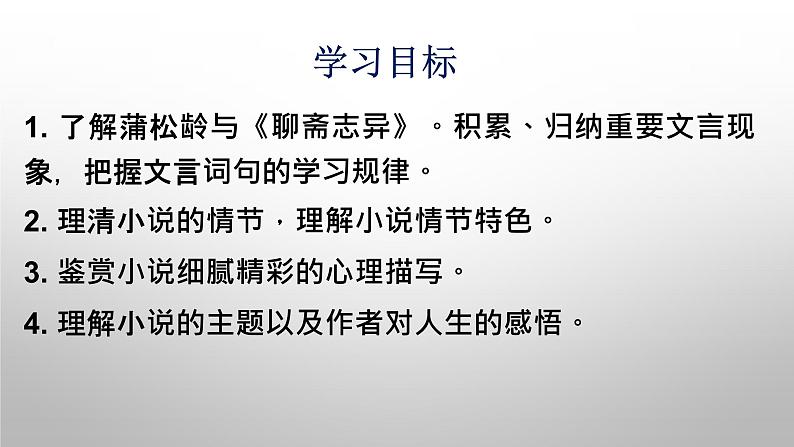 14.1《促织》课件（45张PPT）2020-2021学年统编版高中语文必修下册第六单元第3页