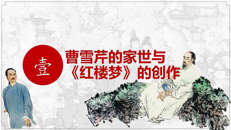 第七单元整本书阅读《红楼梦》课件（66张PPT）—2020-2021学年高一语文统编版必修下册02