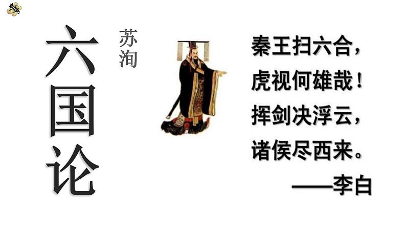 16.2《六国论》 课件（50张PPT）—2020-2021学年统编版高中语文必修下册第八单元第1页