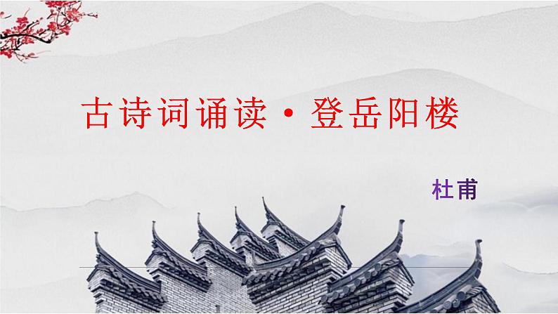 古诗词诵读·《登岳阳楼》课件（26张PPT）2020-2021学年高中语文统编版必修下册02