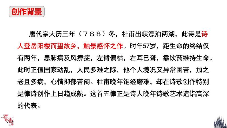 古诗词诵读·《登岳阳楼》课件（26张PPT）2020-2021学年高中语文统编版必修下册07