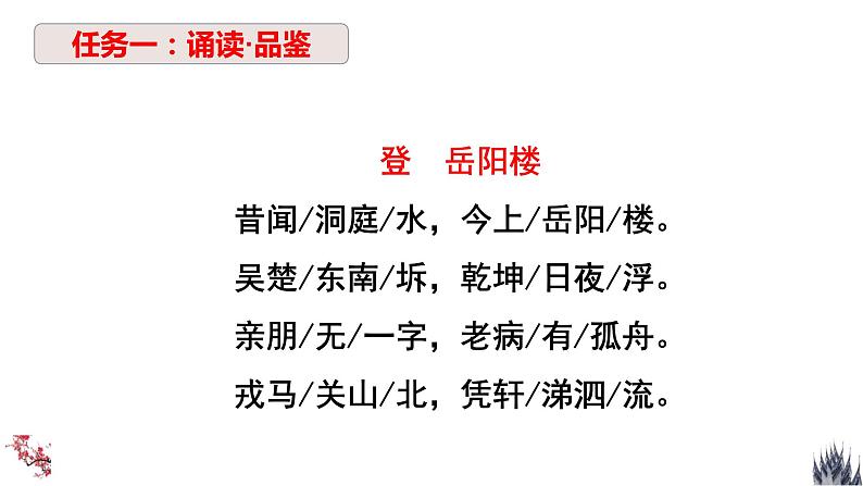 古诗词诵读·《登岳阳楼》课件（26张PPT）2020-2021学年高中语文统编版必修下册08