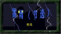 高中语文人教版 (新课标)必修四2 雷雨课文ppt课件