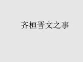 1.2 齐桓晋文之事（教学课件）-高中语文人教统编版必修下册