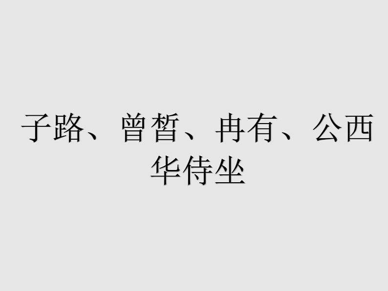 1.1 子路、曾皙、冉有、公西华侍坐（教学课件）-高中语文人教统编版必修下册第1页