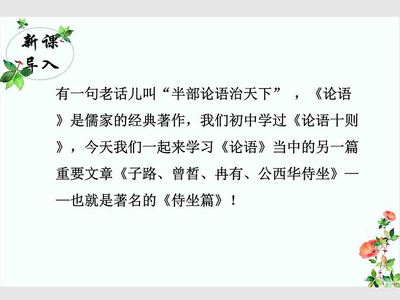 1.1 子路、曾皙、冉有、公西华侍坐（教学课件）-高中语文人教统编版必修下册第2页