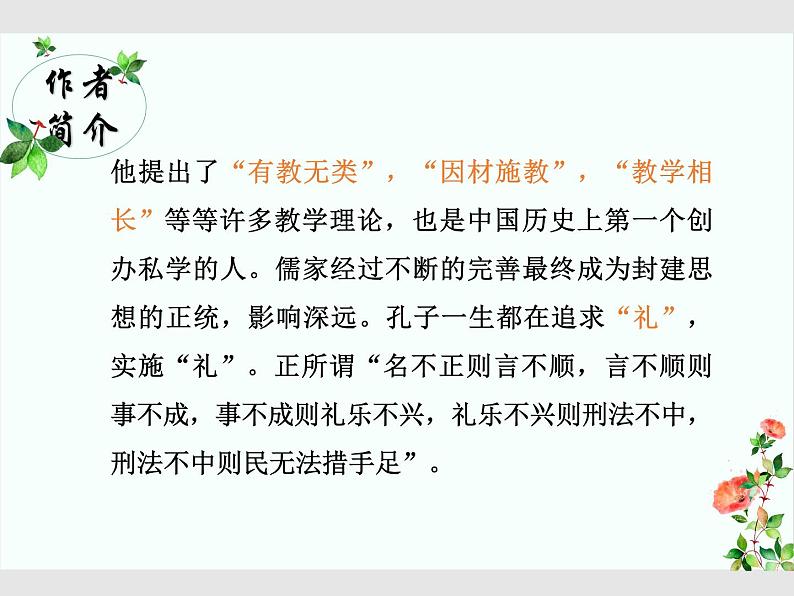 1.1 子路、曾皙、冉有、公西华侍坐（教学课件）-高中语文人教统编版必修下册第5页