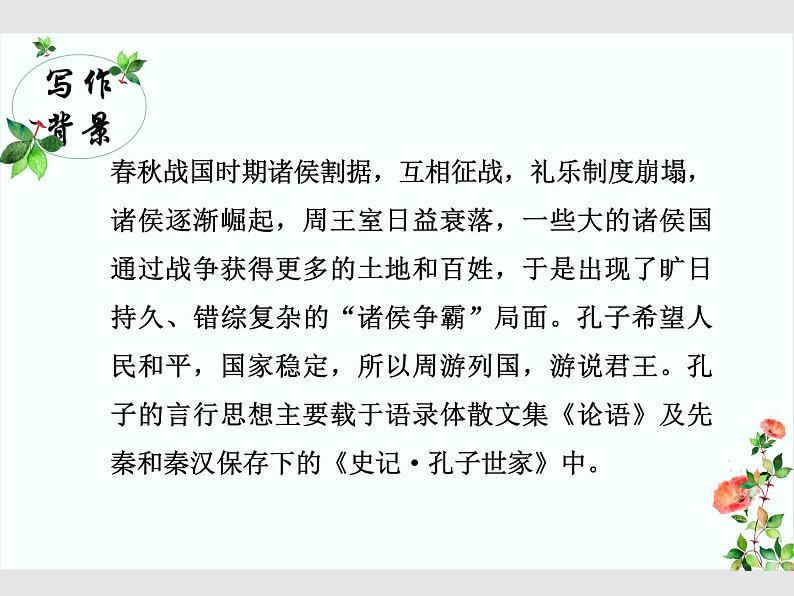 1.1 子路、曾皙、冉有、公西华侍坐（教学课件）-高中语文人教统编版必修下册第6页