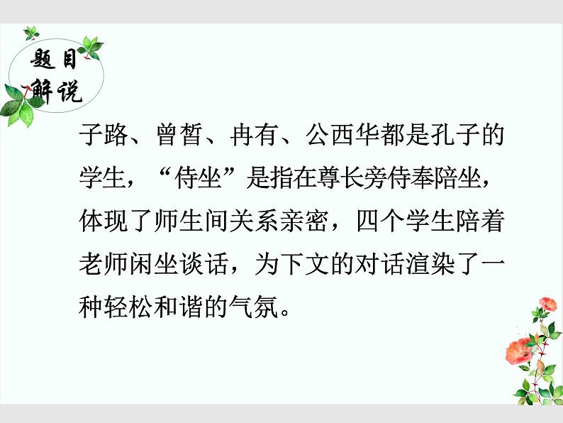 1.1 子路、曾皙、冉有、公西华侍坐（教学课件）-高中语文人教统编版必修下册第7页