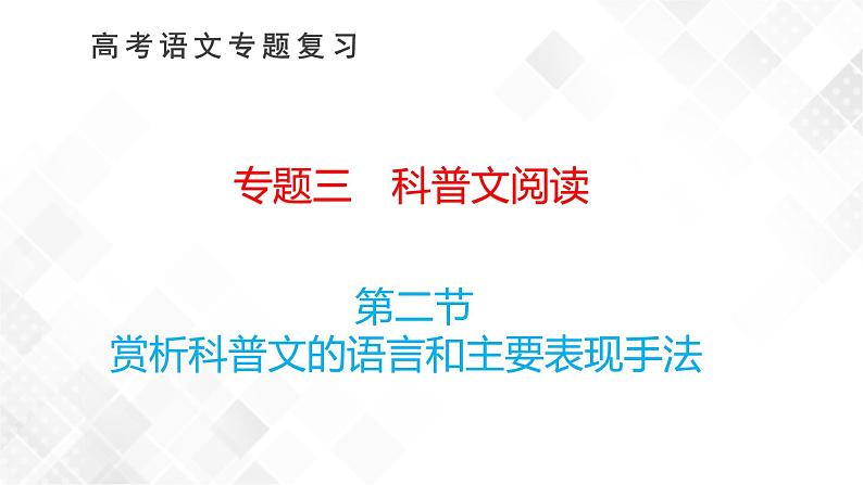 第二节　赏析科普文的语言和主要表现手法第1页