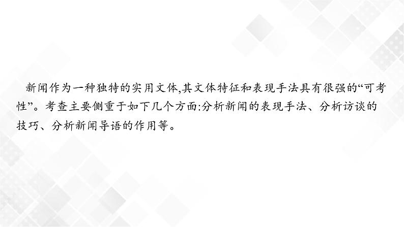 第二节　分析新闻的文体特征和主要表现手法第2页