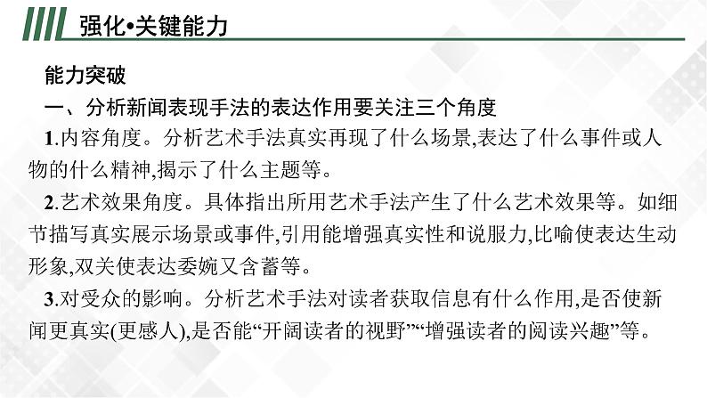 第二节　分析新闻的文体特征和主要表现手法第7页