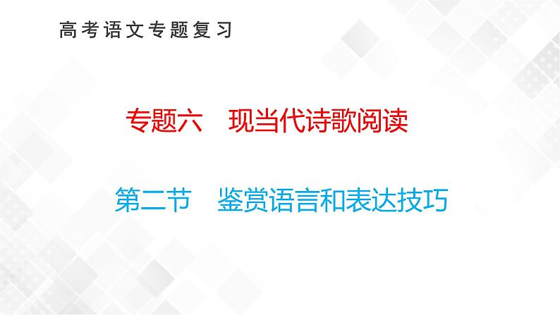 第二节　鉴赏语言和表达技巧第1页