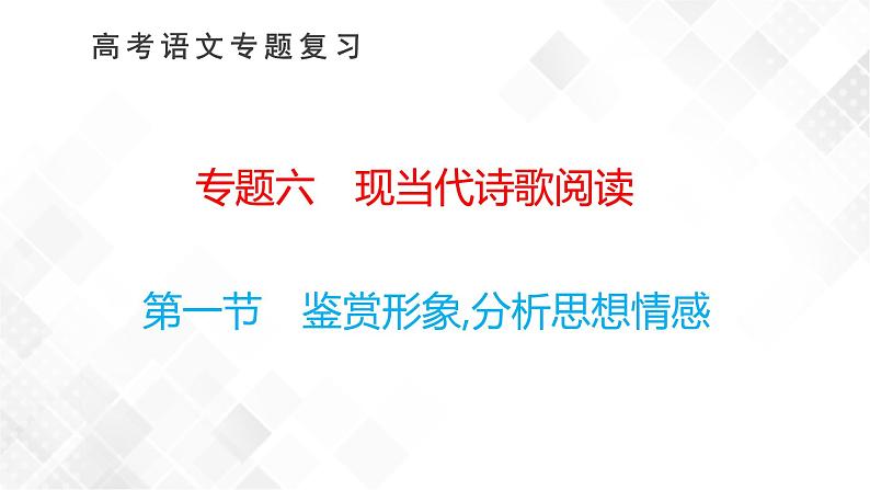 第一节　鉴赏形象,分析思想情感第1页