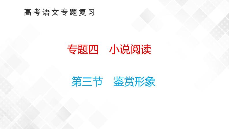 第三节　鉴赏形象第1页